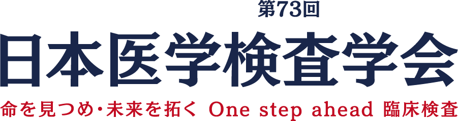 令和6年度 日本医学検査学会 第73回｜命を見つめ・未来を拓く One step ahead 臨床検査