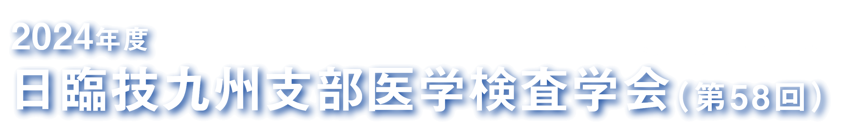 令和6年度 日臨技九州支部医学検査学会 第58回