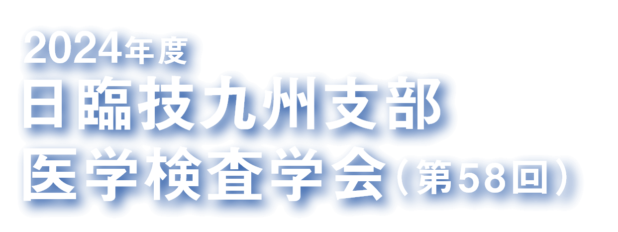 令和6年度 日臨技九州支部医学検査学会 第58回