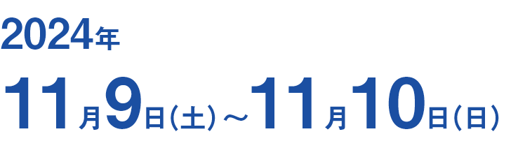 2024年11月09日（土）～10日（日）